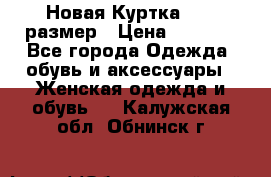 Новая Куртка 46-50размер › Цена ­ 2 500 - Все города Одежда, обувь и аксессуары » Женская одежда и обувь   . Калужская обл.,Обнинск г.